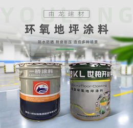 东莞市由龙建材丙烯酸地坪漆价格分析与选购指南